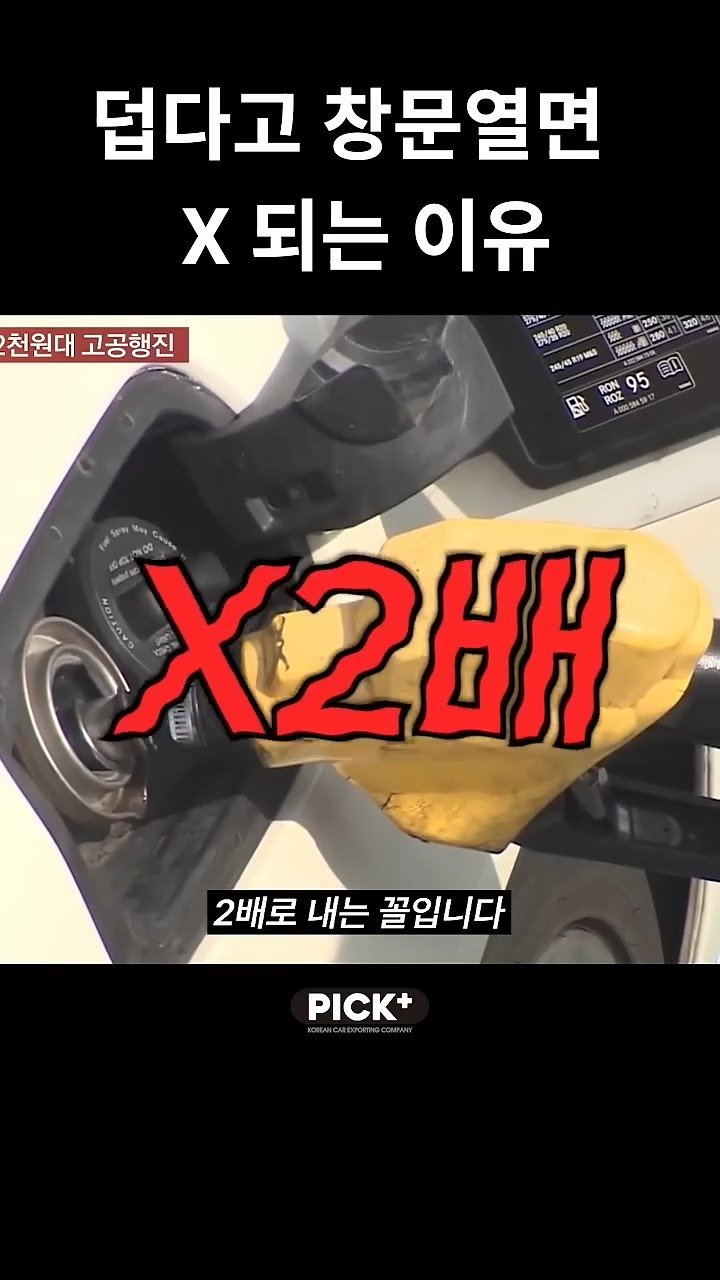 pickplus 게시물 이미지: 덥다고 창문열면 ㅈ되는 이유

#픽플러스 #pickplus #자동차실험 #창문 #자동차