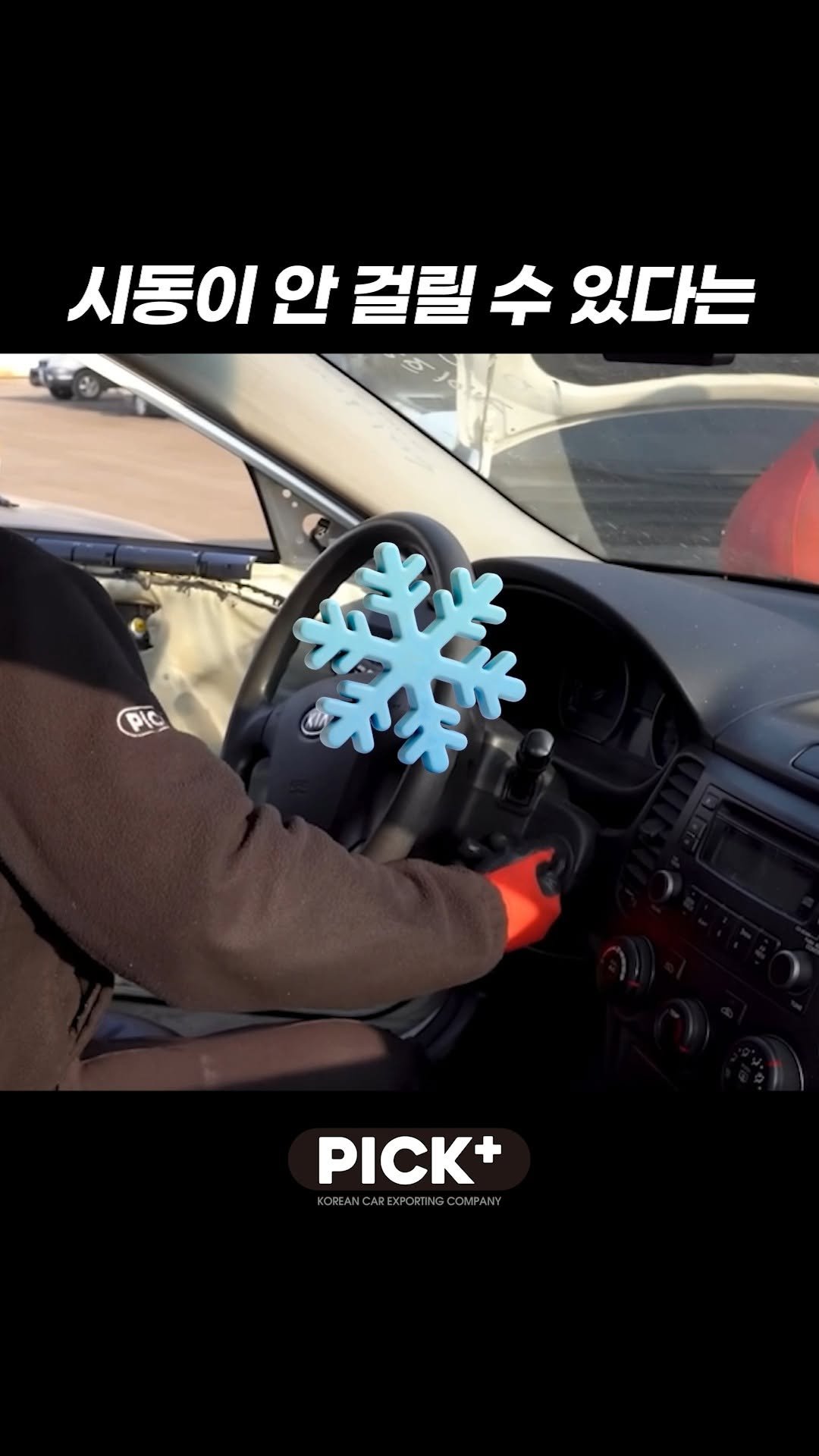 pickplus 게시물 이미지: 겨울철 외부에 주차하면 휘발유가 언다고?

#겨울철 #겨울차량관리 #겨울철자동차관리...