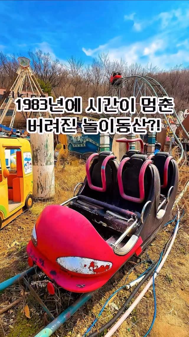 pickstival 게시물 이미지: 서울 한복판에, 아직도 시간이 멈춘 놀이공원이 있습니다.

1983년에 문을 연...