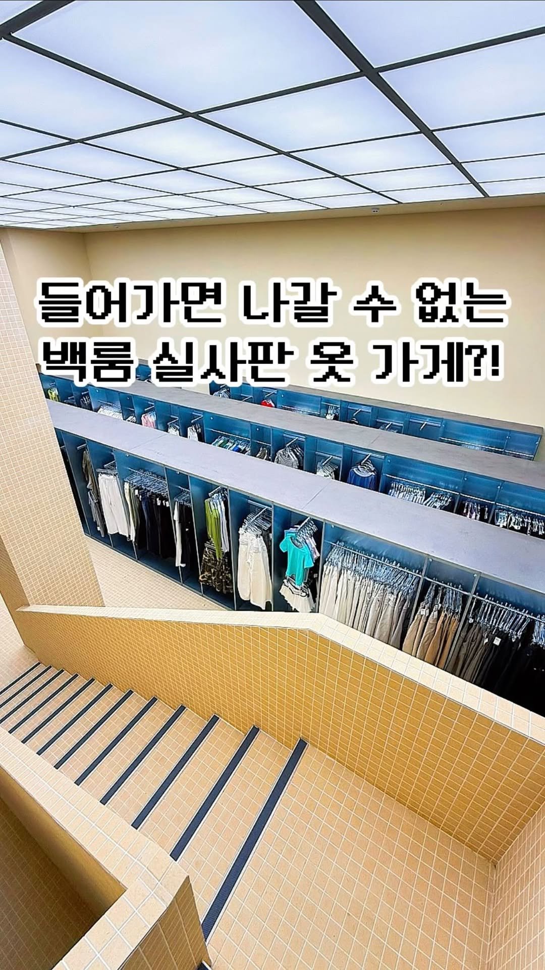 pickstival 게시물 이미지: 백룸 실사판‼️ 출구 찾아도 나가기 싫은 초가성비 홍대 옷가게...