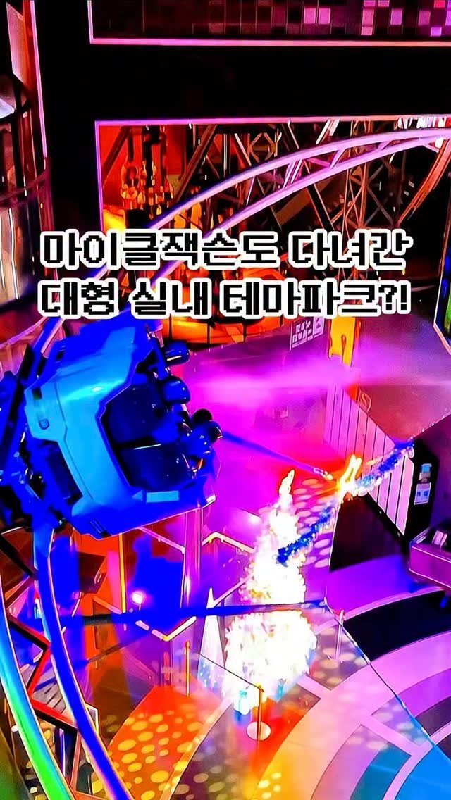 pickstival 게시물 이미지: 세계 최초 리듬 롤러코스터가 있는 초대형 실내 테마파크🎢🔥

오늘 어디갈까?...