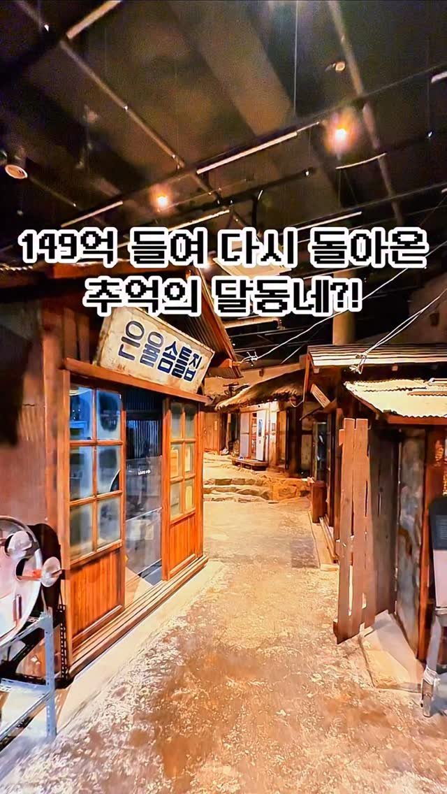 pickstival 게시물 이미지: 149억 들여 새롭게 탄생한 그시절 달동네 박물관 재오픈✨

오늘 어디 갈지...