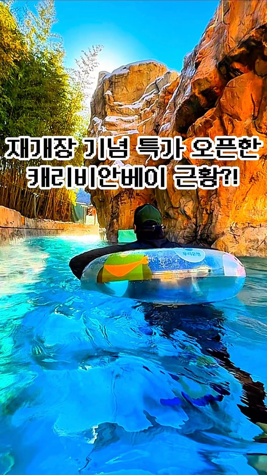 pickstival 게시물 이미지: 드디어 오늘 (4월 18일) 재개장한 캐리비안베이 특가 등장🌊...