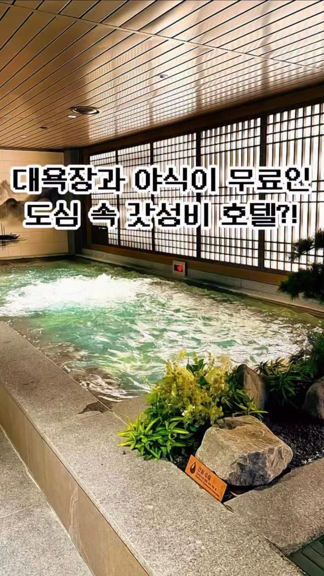 pickstival 게시물 이미지: (💰최저가) 1인 3만원대로 대욕장, 사우나, 야식까지 즐기는 구월동 가성비 호텔...