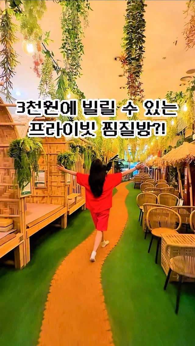 pickstival 게시물 이미지: 🏝️3천원 프라이빗 발리룸 + 천연 온천 가능한 찜질방 등장🔥

오늘 어디갈까?...