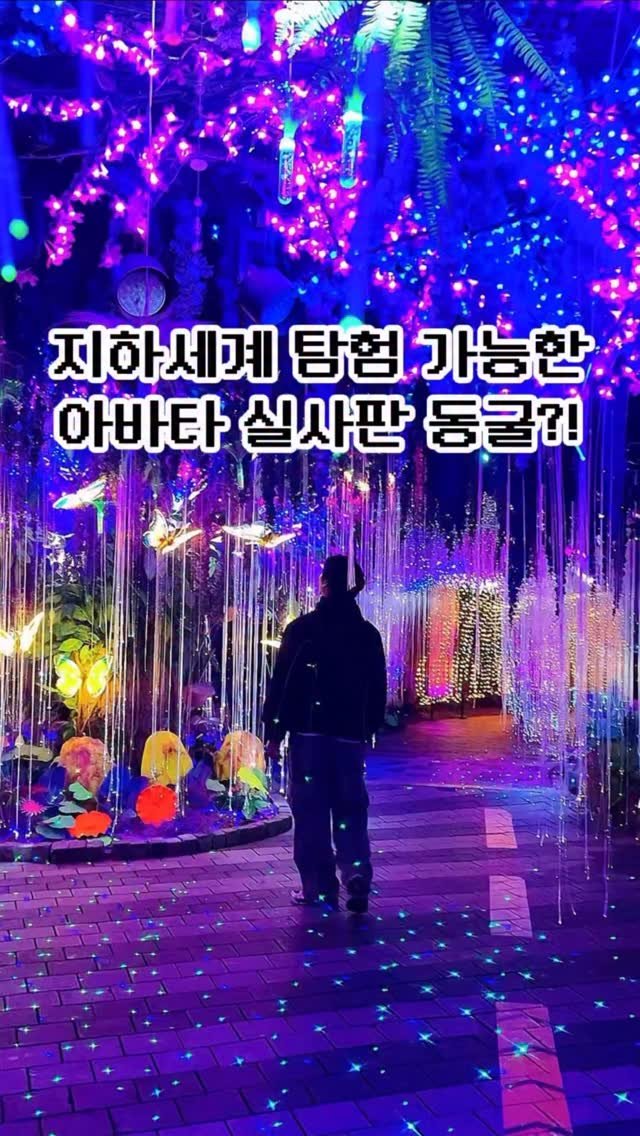 pickstival 게시물 이미지: 아바타 실사판 같은 화려한 지하세계 동굴 등장🌌✨

오늘 어디 갈지 고민된다면...