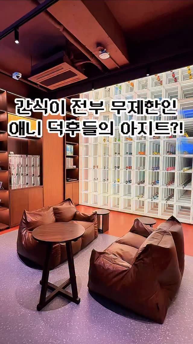 pickstival 게시물 이미지: 음료와 간식이 전부 무제한 무료인 애니 덕후들의 아지트 등장!

오늘...