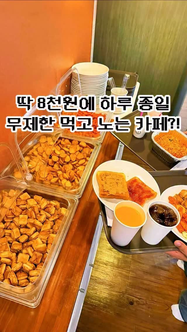 pickstival 게시물 이미지: 10년 전 가격 8천원으로 무제한 간식 먹고 노는 프라이빗 카페...