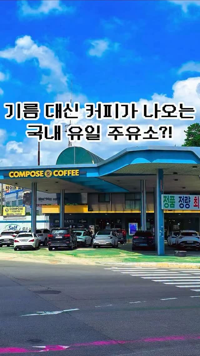 pickstival 게시물 이미지: 기름 대신 커피를 파는 국내 유일 주유소 등장⛽️☕️

오늘 어디갈까?...