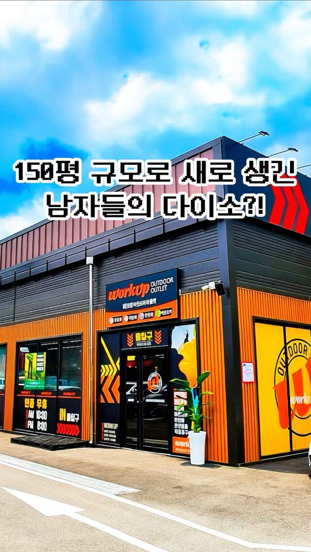 pickstival 게시물 이미지: 남자들의 다이소로 난리난 150평 쇼핑 핫플 등장‼️👷(제작비지원)

오늘...