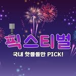 pickstival 인스타그램 프로필 사진