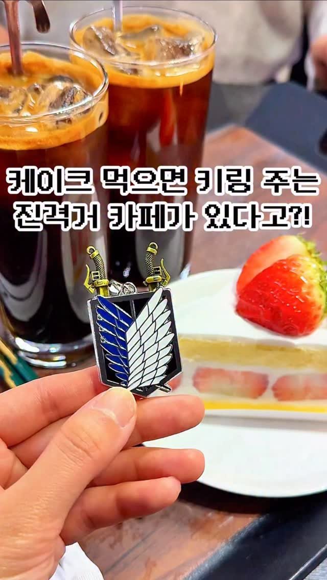 pickstival 게시물 이미지: 조각 케이크 사면 조사병단 키링을 무료로 주는 진격거 카페 등장!

오늘 어디 갈지...