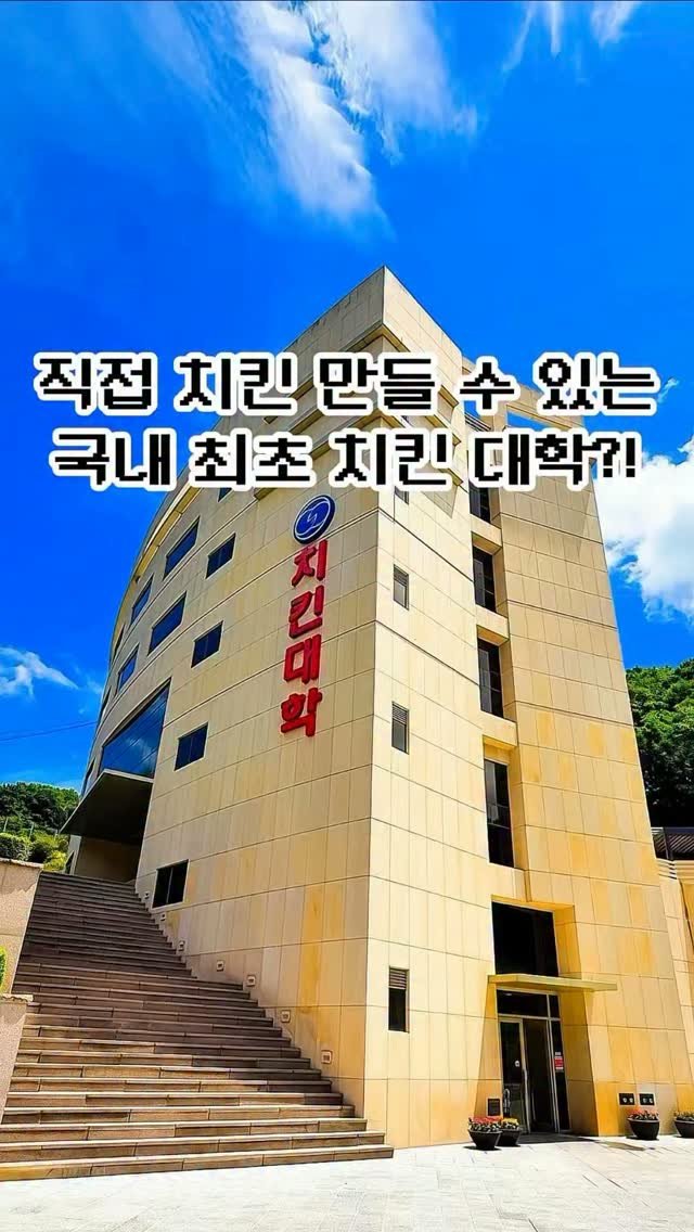 pickstival 게시물 이미지: 치킨을 직접 튀기고 먹는 진짜 치킨대학교 등장🍗✨

오늘 어디갈까?...