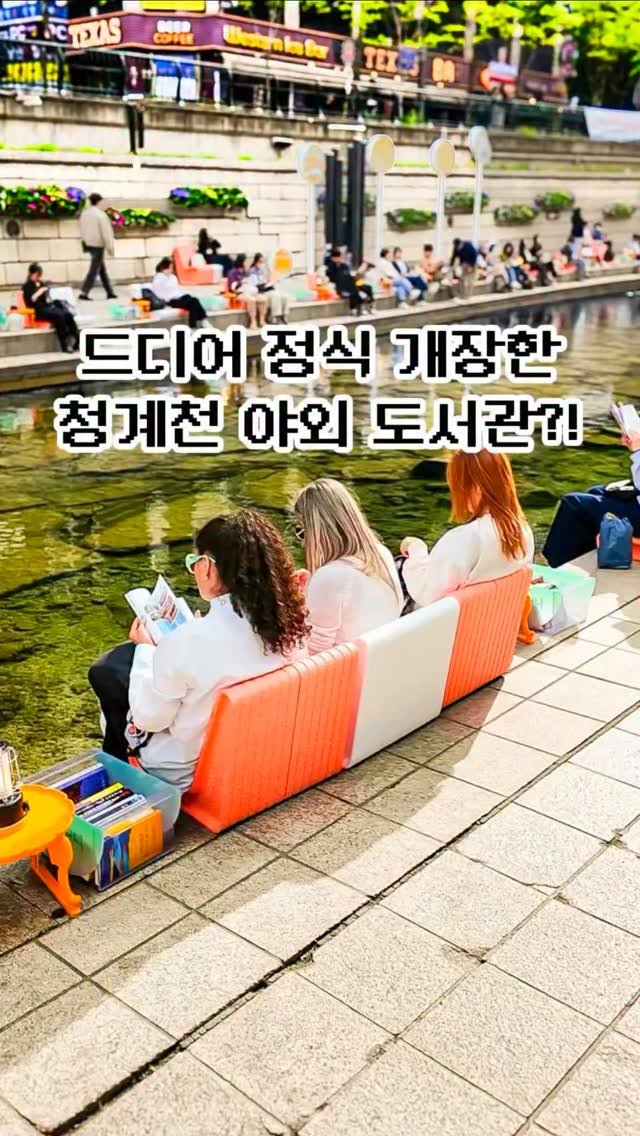 pickstival 게시물 이미지: 드디어 오늘 오픈! 서울 한복판에 생긴 무료 야외 도서관 등장📚✨

오늘 어디갈까?...