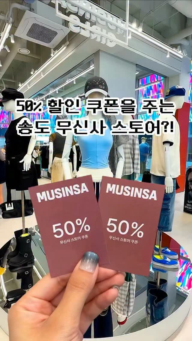 pickstival 게시물 이미지: 🔥50% 쿠폰 주는 송도 무신사 역대급 오픈 혜택 최신 근황‼️

오늘 어디갈까?...