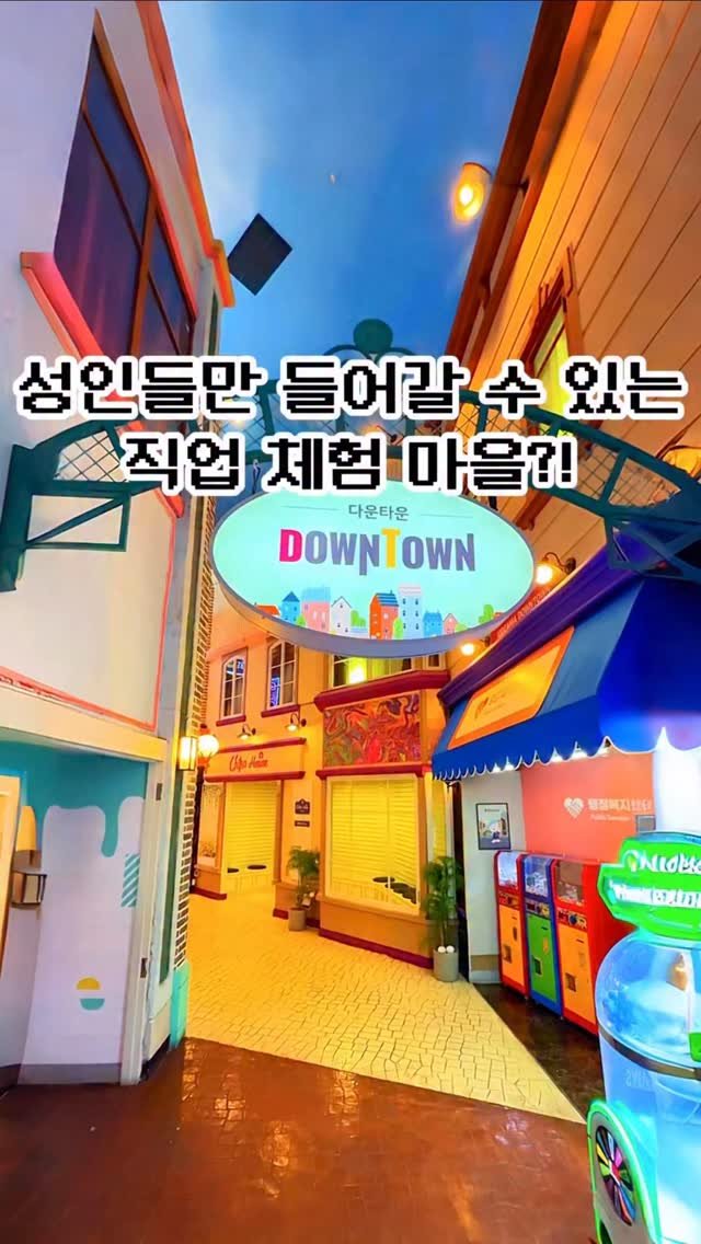 pickstival 게시물 이미지: 🔞성인들만 입장 가능한 직업 체험 마을 등장!

오늘...