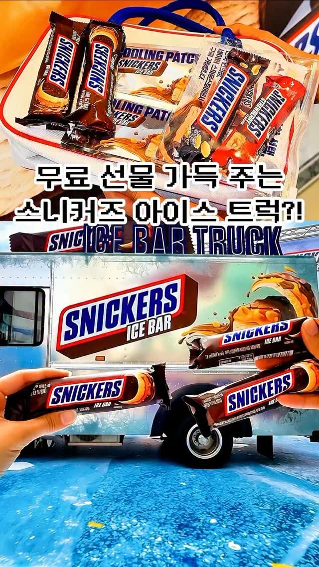 pickstival 게시물 이미지: 선물 퍼주는 역대급 스니커즈 아이스바 트럭 등장‼️(광고)

오늘 어디갈까?...