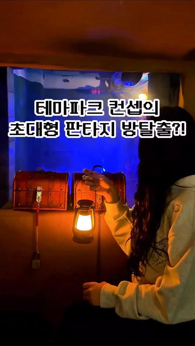 pickstival 게시물 이미지: 🎠테마파크 제작자가 만든 판타지 영화 속 초대형 방탈출 등장!

아곳은 단순한...