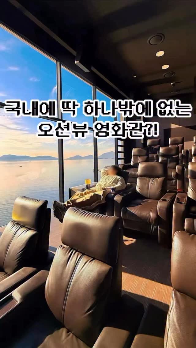 pickstival 게시물 이미지: 전 좌석 리클라이너 국내 유일 오션뷰 영화관 등장🌊

오늘 어디 갈지...
