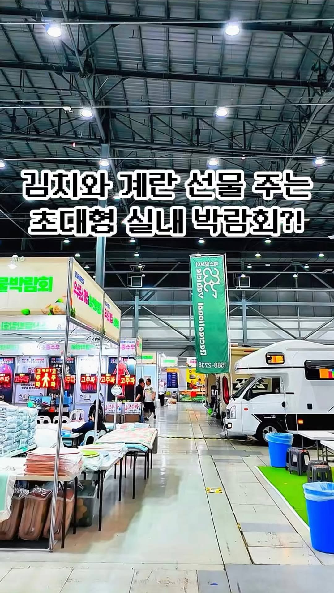 pickstival 게시물 이미지: 갓김치, 계란까지 주는 무료입장 쇼핑 박람회가 수원에 등장! 🛒🎁...