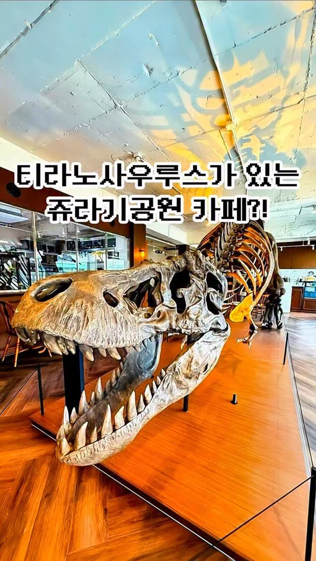 pickstival 게시물 이미지: 🦖(오늘 오픈)실제 공룡 화석을 볼 수 있는 쥬라기공원 카페 등장!

오늘...