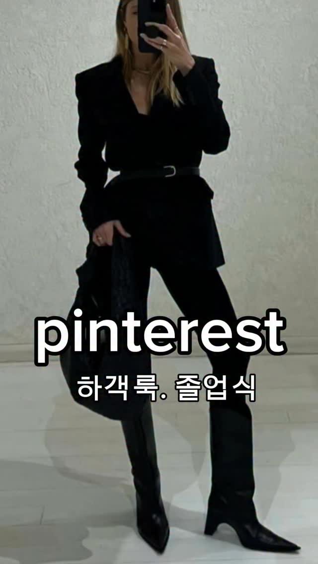 pickyttu_ 게시물 이미지: pinterest 하객룩 & 졸업식 🩶🖤 

#grwmoutfit...