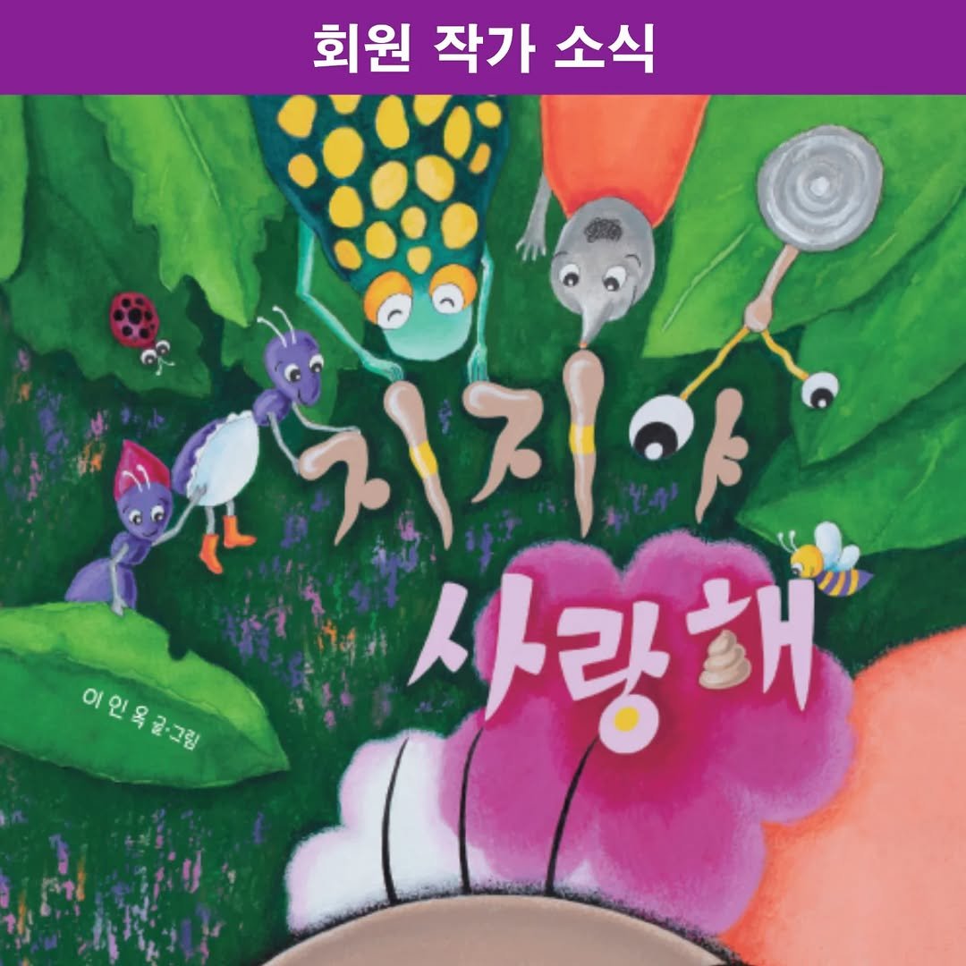 picturebook_association 게시물 이미지: _
<회원 작가 소식 - 신간소개>

이인옥 작가의  신간 '지지야  사랑해'를...