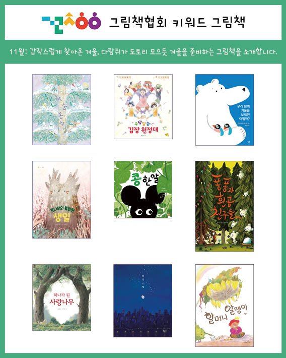 Photo by 그림책협회 on November 05, 2025. May be an illustration of poster, calendar, book, magazine and text that says '-ρλόό 그림책협회 키워드 그림책 11월: 감작스럽게 찾아온 겨울, 다람쥐가도토리모 다람쥐가 도토리 모으듯 겨울을 준비하는 그림책을 소개합니다. つきサず酒 크고정조원 수당장품 김장 원정대 우리함깨 協品 보내영 VLEP 叶雅？ HE * 콩한알 빛나몽의 복방송 생일 이고) oo 친구는 하나가 .된 연 사랑나무 알맹이 힐머니'.