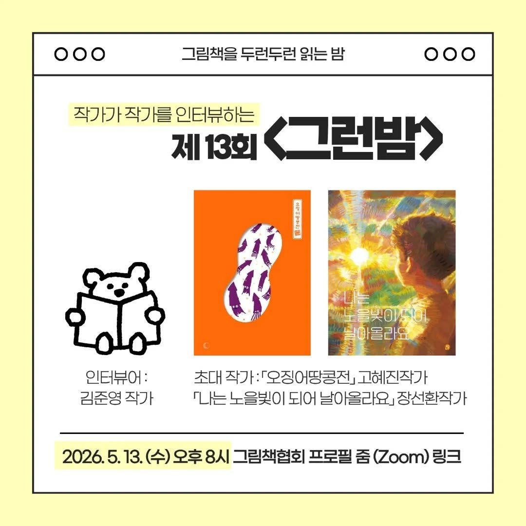 picturebook_association 게시물 이미지: -
[제13회 그런밤]
신작 그림책 온라인 북토크 “그런밤”이 두 권의 신작...