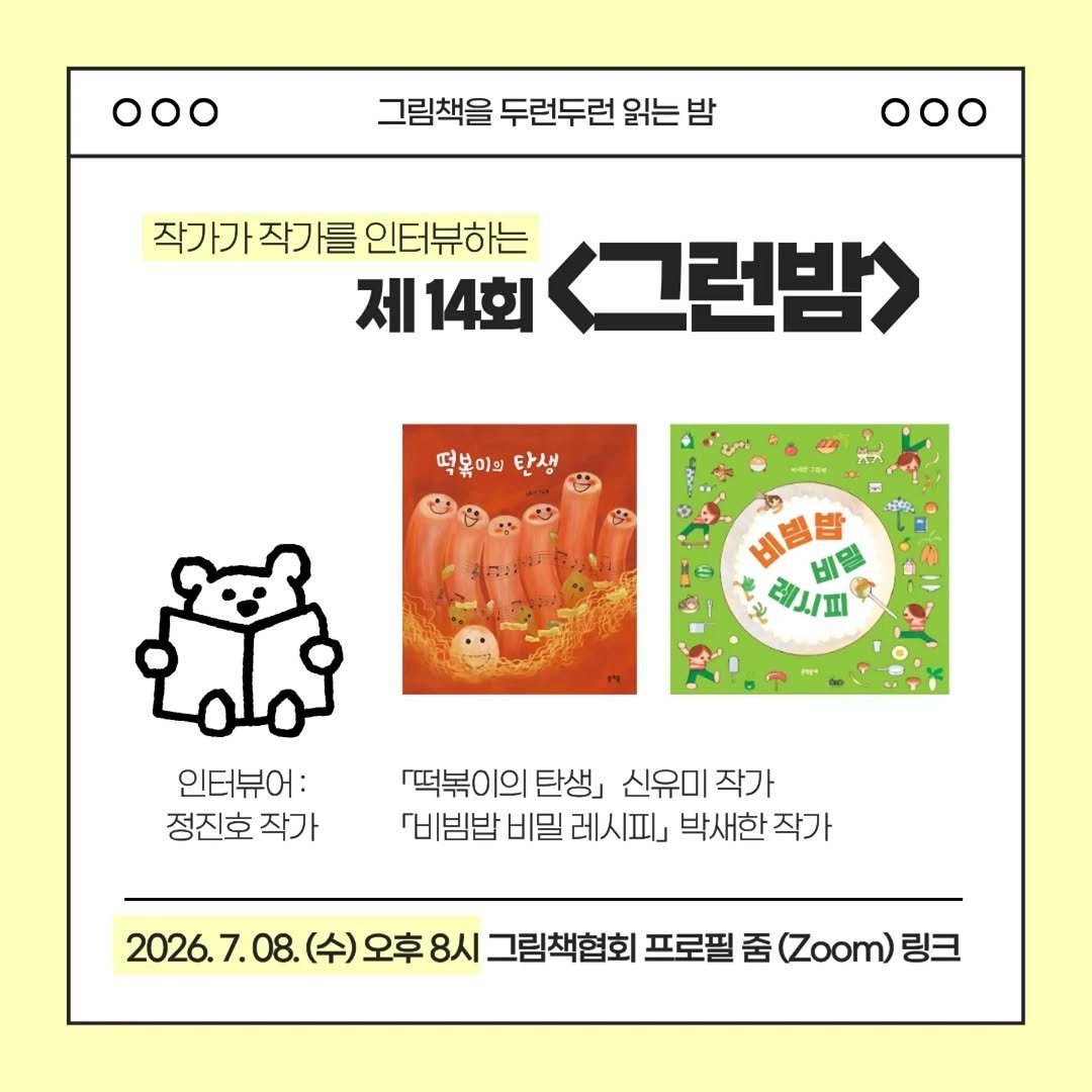 picturebook_association 게시물 이미지: -
[제14회 그런밤]
신작 그림책 온라인 북토크 “그런밤”이 두 권의 신작...
