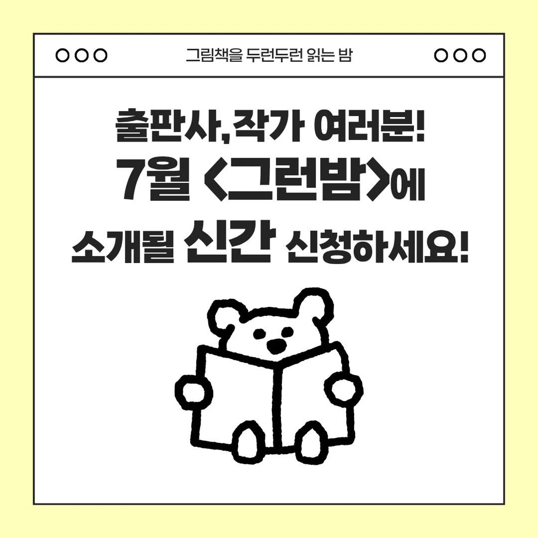 picturebook_association 게시물 이미지: -
[참여 신청 모집] 제14회 7월 그런밤
협회에서 기획, 주관하는 온라인 신작...