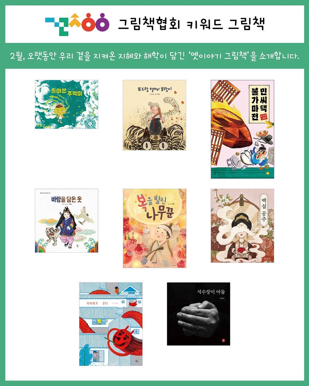 Photo by 그림책협회 on February 04, 2026. May be an illustration of ‎magazine, calendar, book, poster and ‎text that says '‎-2όό 그림책협회 키워드 그림책 2월, 오랫동안 우리 곁을 지켜온 지혜와 해학이 담긴 '엣이야기 그림책' 을 소개합니다. 놓아은 주먹이 또드랑 한과 코람이 불린 가 마 댁 바람을담은옷 보을빌린 빌린 나무꾼 oHABKи മ......... 비비에 석수진이마문 :ب‎'‎‎.