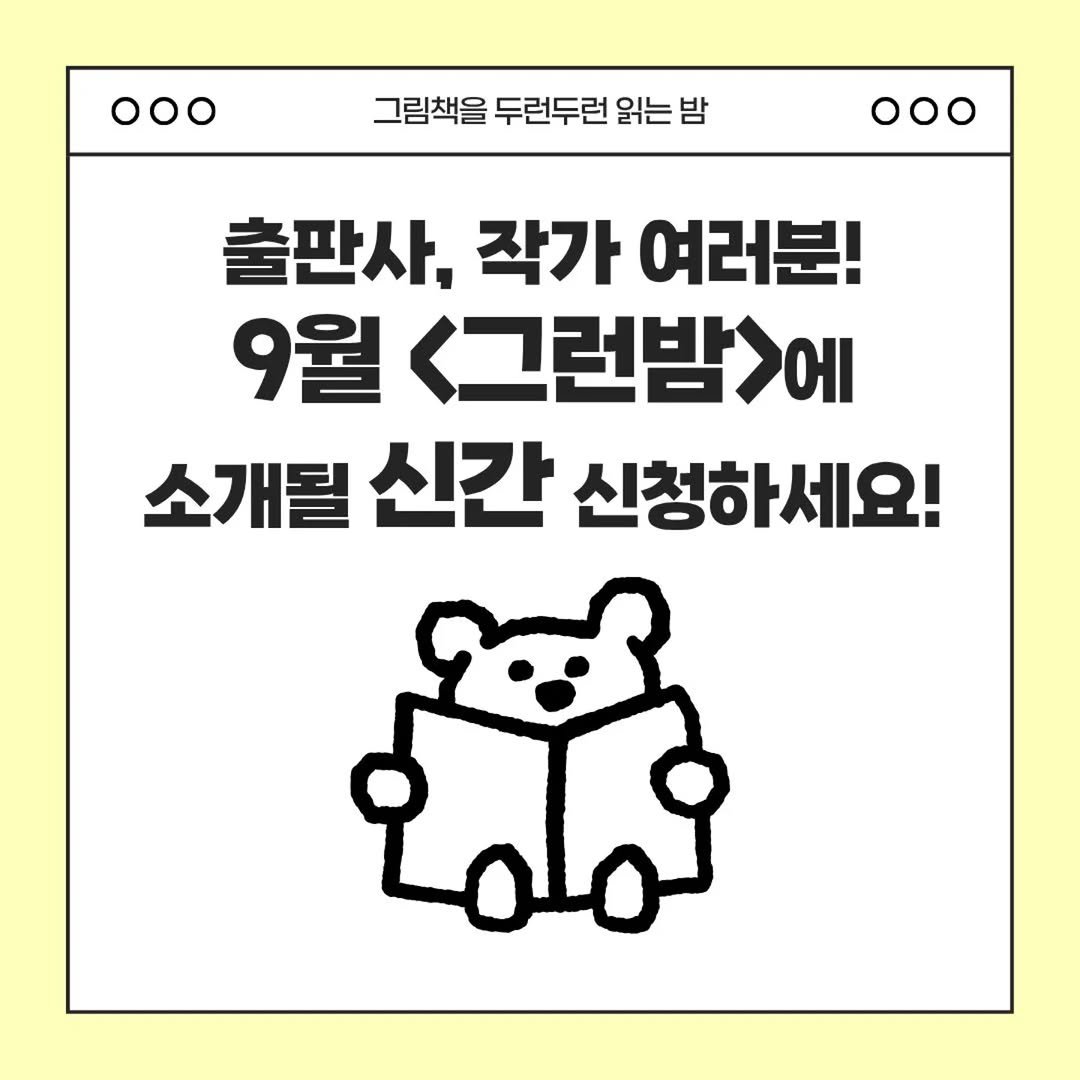 picturebook_association 게시물 이미지: -
[참여 신청 모집] 제15회 9월 그런밤
협회에서 기획, 주관하는 온라인 신작...