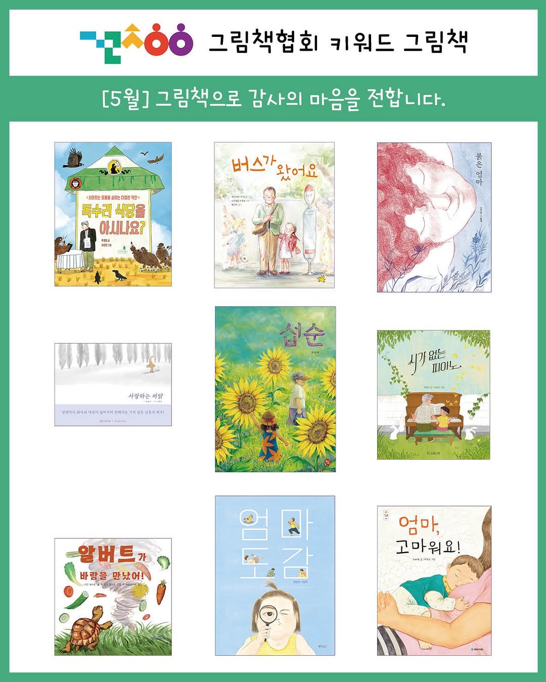 picturebook_association 게시물 이미지: #그림책협회 #이달의키워드 #키워드그림책
그림책협회 5월의 그림책...