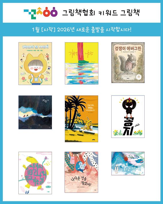 Photo by 그림책협회 on January 11, 2026. May be an illustration of poster, magazine, calendar, book and text that says '-λόό 그림책협회 키워드 그림책 1월 [시작] 2026년 새로운 출발을 시작합시다! 시다! 180100 드 여메게 Te2Na NS 1m N 나는 겁쟁이 에버그린 a 기품 대 ኢኢ አ/ ለዑጊ። 유빠도 봉이되고싶에 나도 되고 싶예! 나다운 것을 찾았어! ままき'.