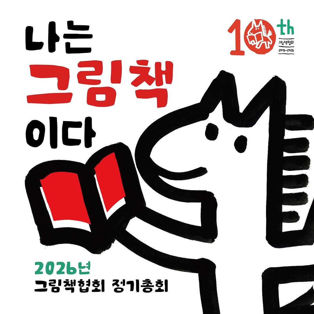 Photo by 그림책협회 on February 02, 2026. May be a doodle of ‎book and ‎text that says '‎1秒時 ងង 1th th 1 純 رل 그림척협회 201g- 대전 나는 그림책 이다 E 2026년 그림책협회 정기총회‎'‎‎.