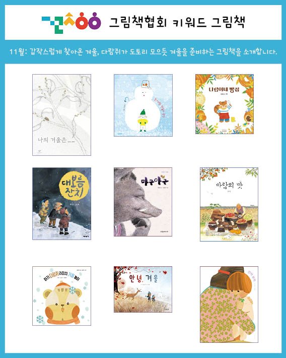 Photo by 그림책협회 on November 05, 2025. May be an illustration of duffle coat, poster, calendar, magazine, book and text that says '-Ελόό 그림책협회 키워드 그림책 11월: 감작스럽게 찾아온 겨울, 다람쥐가 다람쥐가도토리 도토리 모으듯 겨울을 준비하는 그림책을 소개합니다. 니람어네 방심 나의 나의겨울은 겨울은 대부흥 잔치 마구아구 바람의 맛 H BNONKH2 리이외 안녕,겨을 NK'.