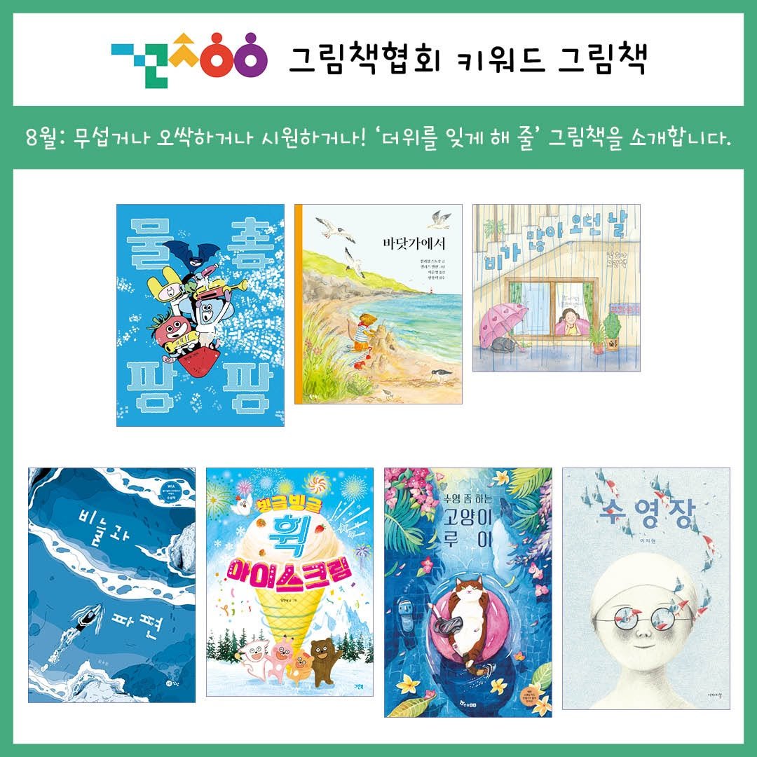 Photo by 그림책협회 on August 06, 2025. May be an illustration of poster, magazine, calendar, book and text that says '-Ζόό 그림책협회 키워드 그림책 8월: 8월:무섭거나 무섭거 무섭 거나 오싹하거나 시원하거나! '더위를 잊게 해 줄' 그림책을 소개합니다. ទង 마닷가에서 비가 /۱ 3 エト 병금방과 수영 남크 DE 고양이 루 이 ጊርታ 아이스크램'.