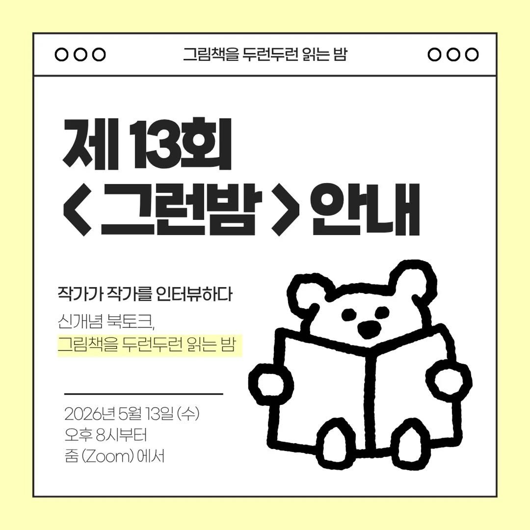 picturebook_association 게시물 이미지: -
[제13회 그런밤]
신작 그림책 온라인 북토크 “그런밤”이 두 권의 신작...