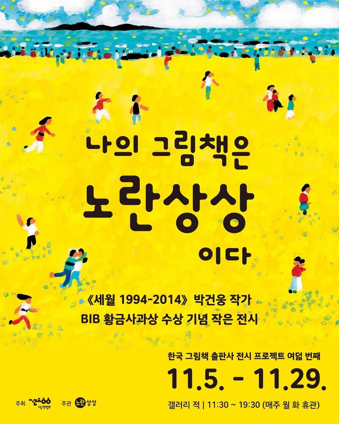 Photo by 그림책협회 on November 04, 2025. May be an image of poster and text that says '나의 그림책은 노란상상 이다 《세월 1994-2014>> 박건웅 작가 BИB 황금사과상 수상 기념 작은 전사 주최 ನಿರಿಕಿ 정작정 주관 상상 한국 그림책 출판사 전시 프로젝트 여덟 번째 11.5. -11.29. 갤러리 적 11：30～ 19:30 (매주 월 (매주월화휴관) 휴관)'.