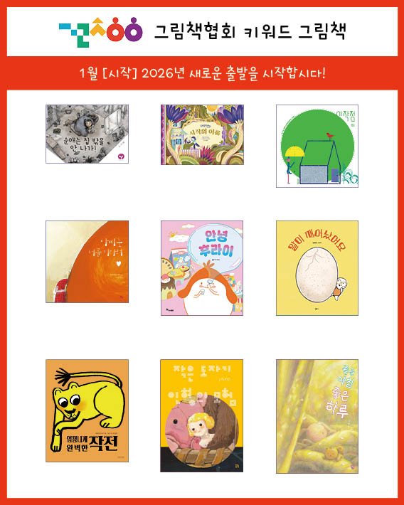 Photo by 그림책협회 on January 11, 2026. May be an illustration of ‎poster, book, calendar, magazine and ‎text that says '‎-Đ00 그림책협회 키워드 그림책 1월 [시작] 2026년 새로운 출발을 시작합시다! 순애는 밤을 안나가! 5 이름 이작점 아리가 .장 안성 부라이 וסד nBO4HOR 짝은 도자기 हेर 영내서작전 안벽한 た 하 חן‎'‎‎.