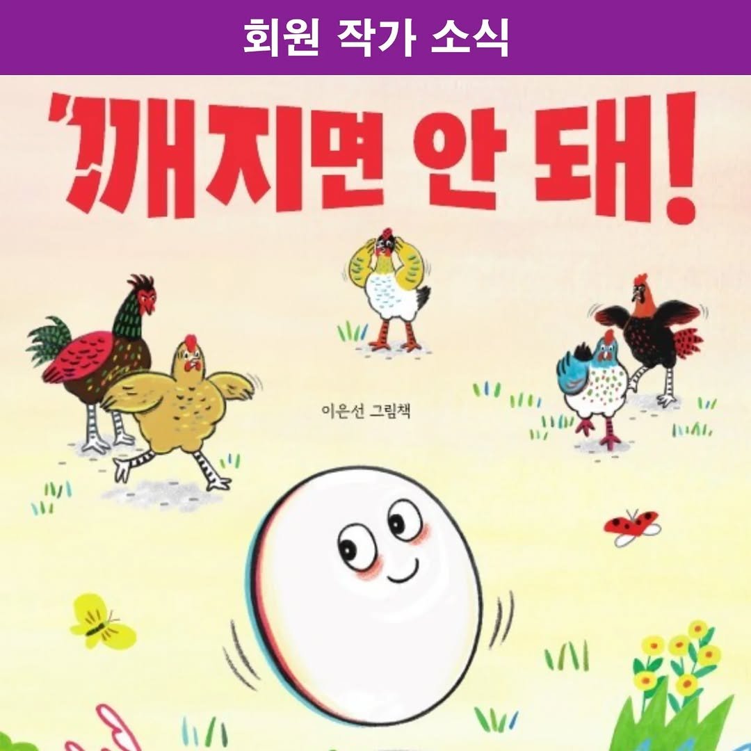 picturebook_association 게시물 이미지: -
<회원 작가 소식 - 신간소개>

이은선 작가의 신간 '깨지면 안돼'를...