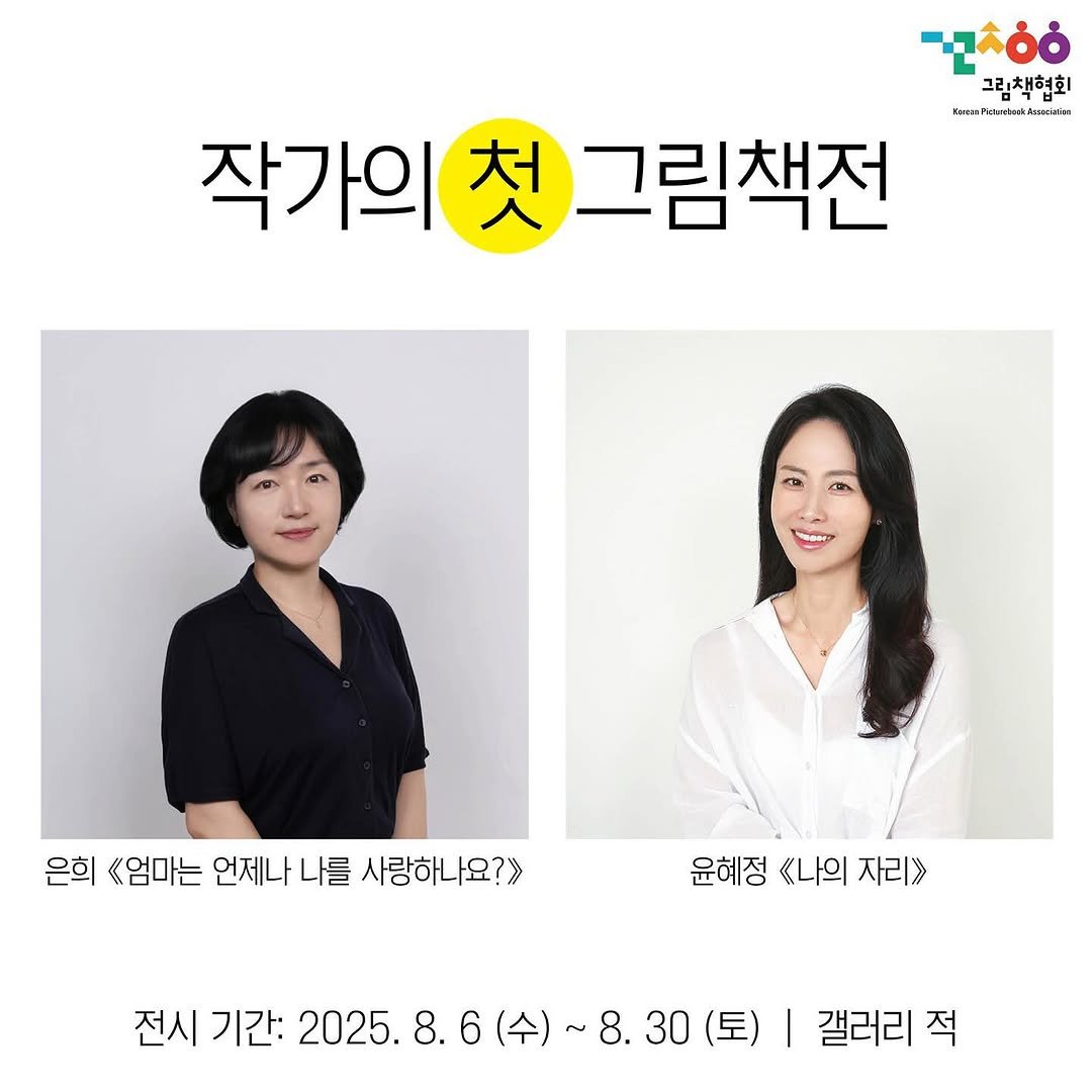 Photo by 그림책협회 on August 01, 2025. May be an image of 2 people, hair and text that says '그림채현호 그림책협회 Eこah 작가의 첫 그림책전 은희 <엄마는 언제나 나를 사랑하나요? 윤혜정 《나의 자리》 전시 기간: 2025. 6 전시기간:2025.8.6(수)~8.30(토)| (수) (토) 갤러리 적'.