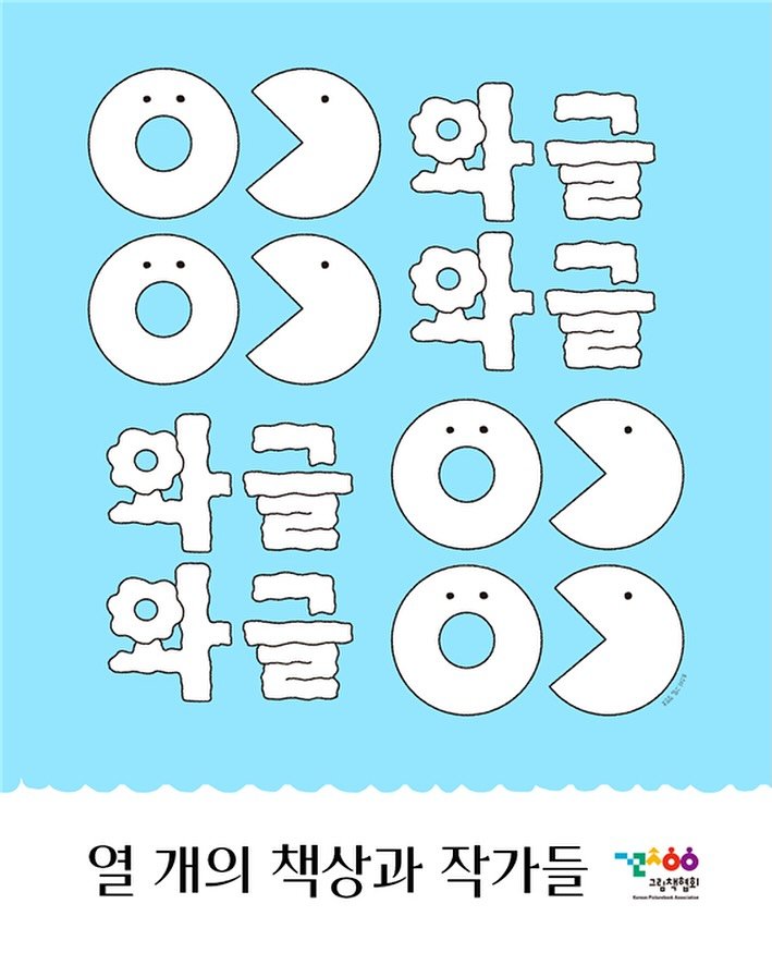 Photo by 그림책협회 on November 02, 2025. May be an illustration of ‎poster and ‎text that says '‎09화글 글 03확글 ೦' 글 와글0 화글 0% 화글' وة 와글 열 개의 책상과 작가들 'చసఉఉ 고김채현회 그리책이료1‎'‎‎.