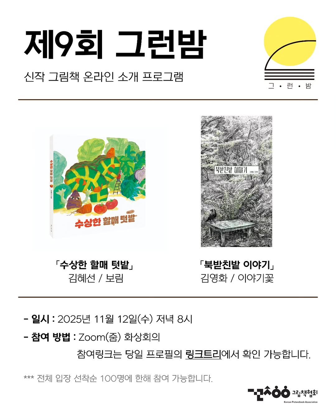 Photo by 그림책협회 on November 04, 2025. May be an illustration of magazine, poster and text that says '제9회 그런밤 신작 그림책 온라인 소개 프로그램 그·런·밥 밥 런 복반친반 이야기 수상한 할때 수상한할매딧발 텃발 「수상한 할매 텃밭』 김혜선 보림 「북받친밭 이야기」 김영화/ 김영화/이야기꽃 이야기꽃 -일시: 2025년 11월 12일(수) 저녁 8시 -참여 방법 ：Zoom(） 화상회의 참여링크는 당일 프로필의 링크트리에서 확인 가능합니다. 六太 전체 입장 선착순 100명에 한해 참여 가능합니다. 그림책협회 บิพทาณ์เกิกตาะ้ำรลาสังง'.