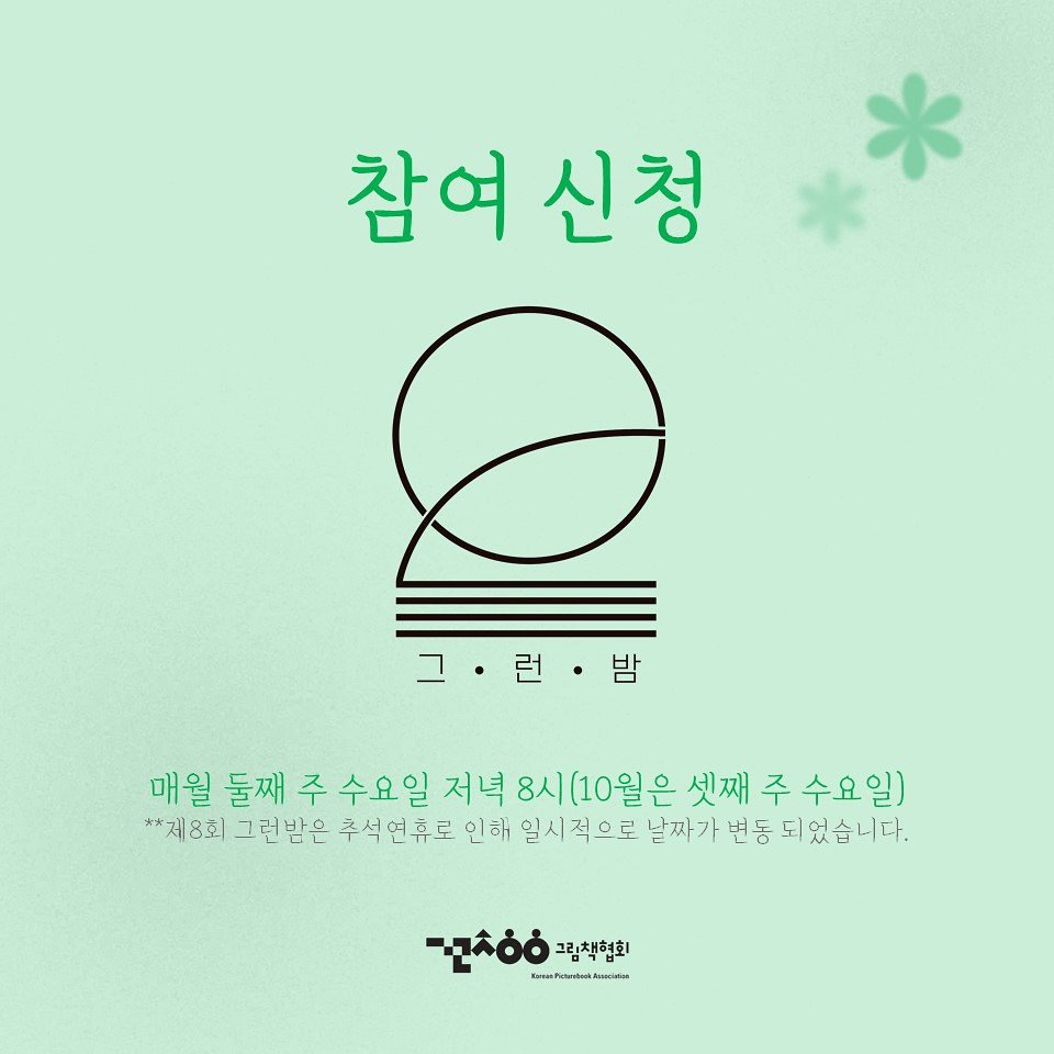 Photo by 그림책협회 on September 12, 2025. May be an image of poster and text that says '참여 참여신청 신청 그ㆍ런·밤 밤 매월 매월둘째 둘째 주 수요일 저녁 8시(10월은 셋째 주 셋째주수요일) 수요일) **제8회 그런밤은 추석연휴로 인해 일시적으로 날짜가 변동 되었습니다. 티었습 도 -ಬನಿಂದ EntaFibskel.Sowuka πόό 그림책협회'.