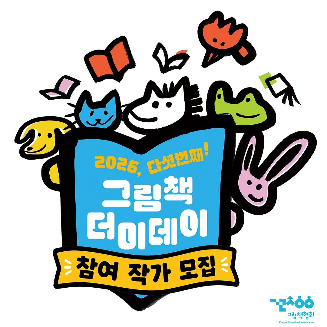 picturebook_association 게시물 이미지: -
[2026 그림책 더미데이] 참여 작가 모집

⬤ 2026 그림책 더미데이 행사...