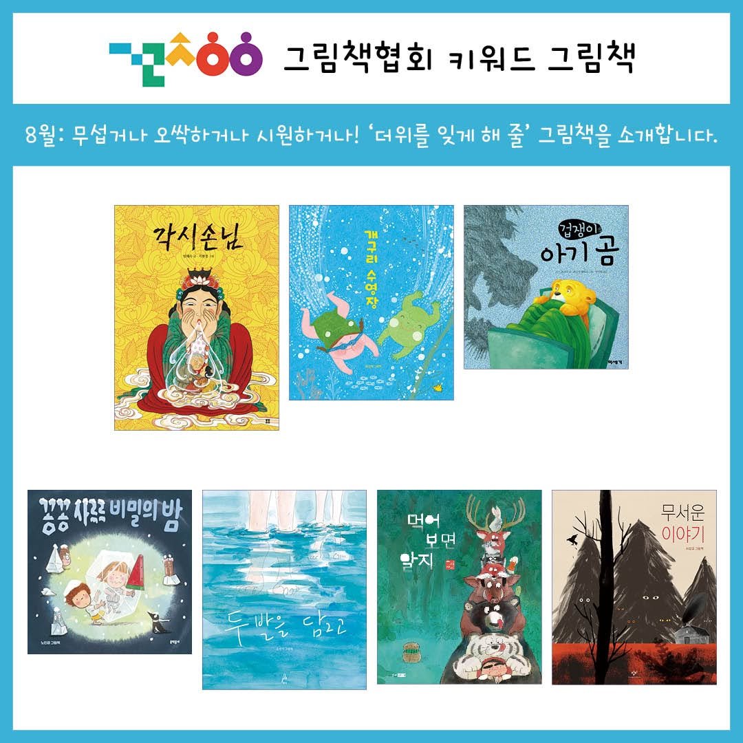 Photo by 그림책협회 on August 06, 2025. May be an illustration of card, poster, calendar, book and text that says '-ΙΙόό 그림책협회 키워드 그림책 8월 무섭거나 8월:무섭거나 무섭 거나 오싹하거나 시원하거나! '더위를 잊게 해 줄' 그림책을 소개합니다. 각시손님 각시손님 겁쟁이 아기곰 ግግዓ9 122 비밀의박 ?강차르루비밀의밤 바 머어 七 보면 면 악지 무서운 이야기'.