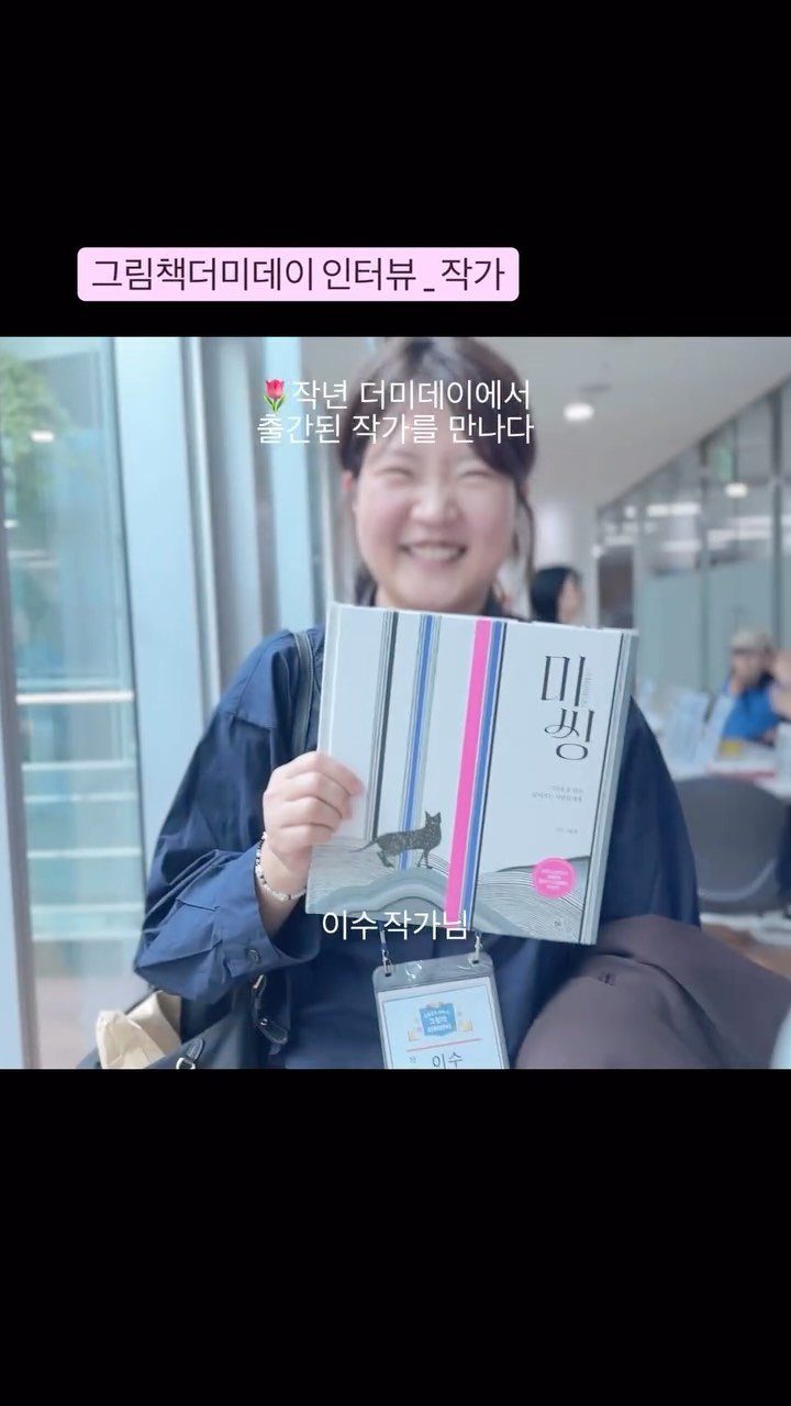 picturebook_association 게시물 이미지: 참여작가 인터뷰 3.

작년 더미데이에서 계약되어 책을 낸 이수 작가님. 🥹
3월...