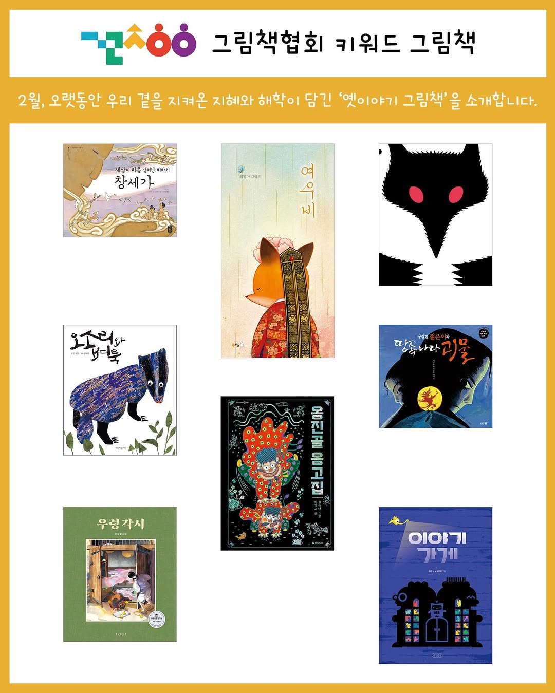 Photo by 그림책협회 on February 04, 2026. May be an illustration of ‎card, poster, book and ‎text that says '‎-αλόό 그림책협회 키워드 그림책 2월, 오랫동안 우리 곁을 지켜온 지혜와 해학이 담긴 '엣이야기 그림책' 을 소개합니다. 사상이 홍양시처운설거 정상의제즈참기구람라기 단까야기 창세가 ون 오소리가 -녀북 ธซ/ + 나라 홍전골 山 우렁각시 우형 각시 ורוסוס 가게 - LIbIL‎'‎‎.